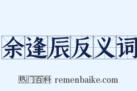 余逢辰反义词是什么意思的图片
